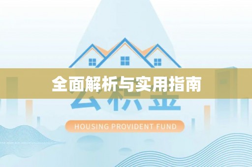 石阡全面解析与实用指南