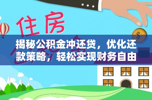 石阡揭秘公积金冲还贷，优化还款策略，轻松实现财务自由