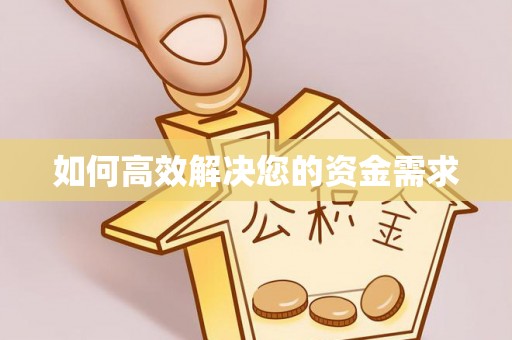 石阡如何高效解决您的资金需求