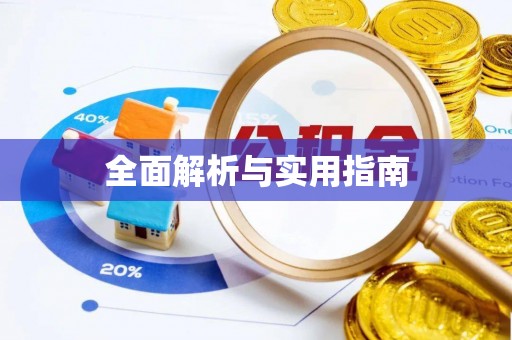 石阡全面解析与实用指南