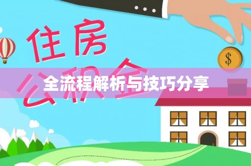 石阡全流程解析与技巧分享