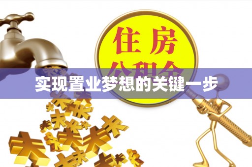 石阡实现置业梦想的关键一步