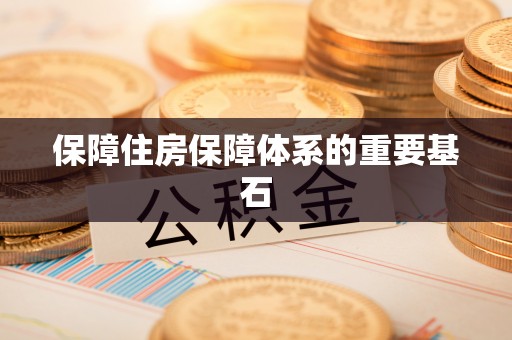 石阡保障住房保障体系的重要基石