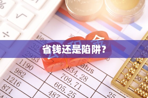 石阡省钱还是陷阱？