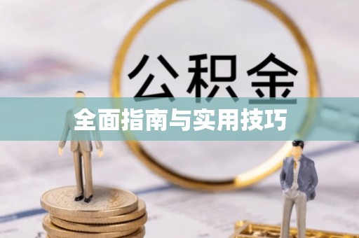 石阡全面指南与实用技巧