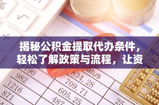石阡揭秘公积金提取代办条件，轻松了解政策与流程，让资金管理更高效