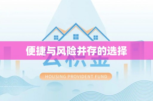 石阡便捷与风险并存的选择