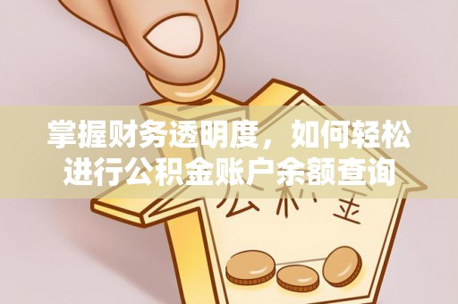石阡掌握财务透明度，如何轻松进行公积金账户余额查询