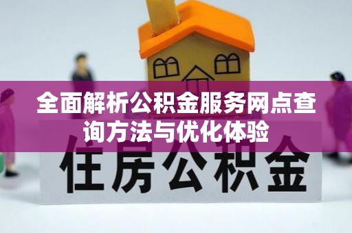 石阡全面解析公积金服务网点查询方法与优化体验
