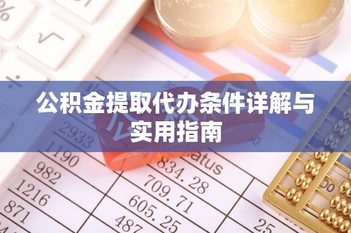 石阡公积金提取代办条件详解与实用指南