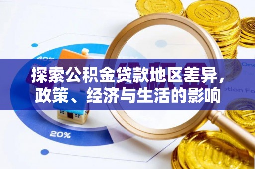 石阡探索公积金贷款地区差异，政策、经济与生活的影响