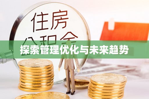 石阡探索管理优化与未来趋势