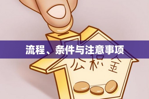 石阡流程、条件与注意事项