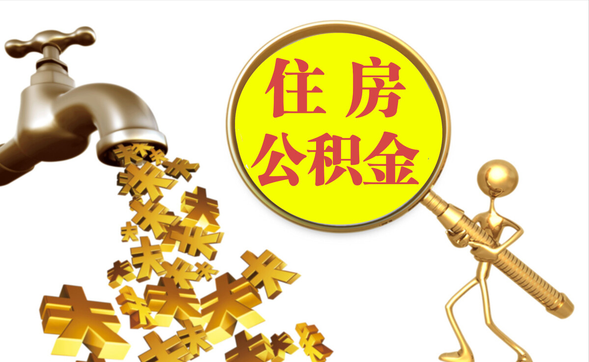 石阡个人公积金提取代办